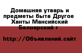 Домашняя утварь и предметы быта Другое. Ханты-Мансийский,Белоярский г.